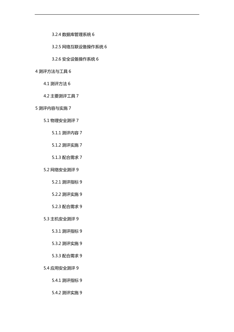 信息系统安全等级测评方案模板.doc_第2页