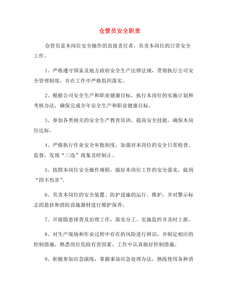 仓管员安全职责.doc_第1页