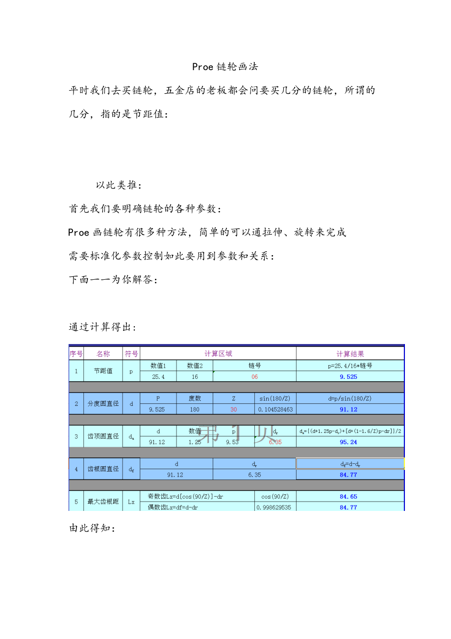 全面proE链轮画法.doc_第1页