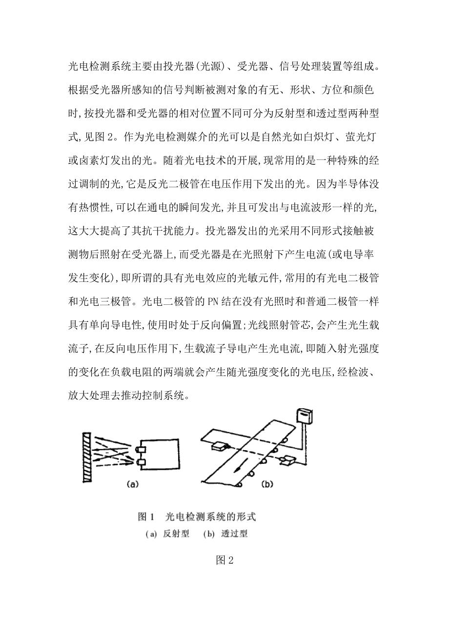 光电检测技术在机械设计中地应用与发展.doc_第2页