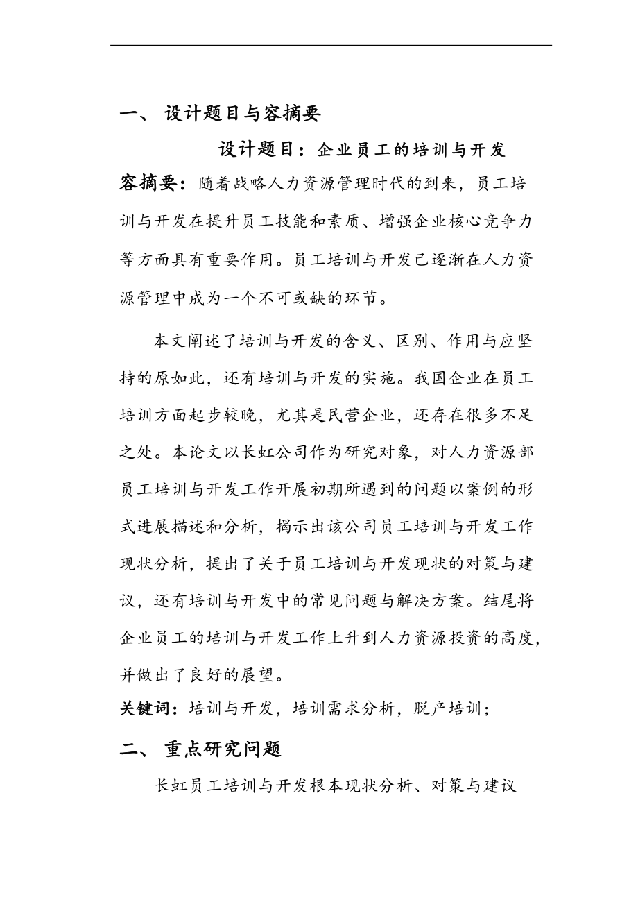 企业员工地培训与开发论文设计.doc_第1页