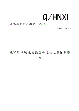 企业实用标准化QHNXL01-玻璃纤维编绕增强塑料通信电缆保护套管.doc