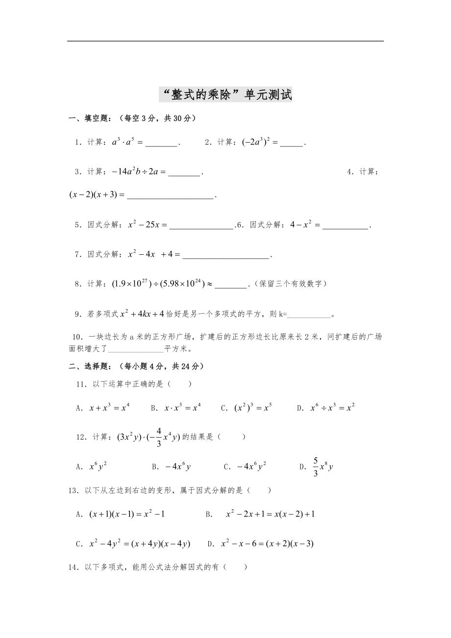 八级上数学整式的乘除单元测试附答案.doc_第1页