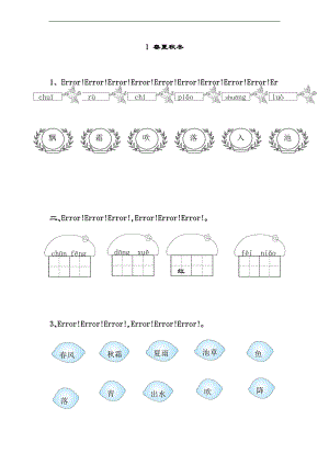人教版一级下册语文第一单元练习题.doc
