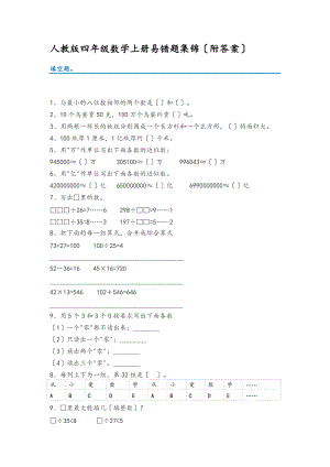 人教版四级数学上册易错题集锦.doc