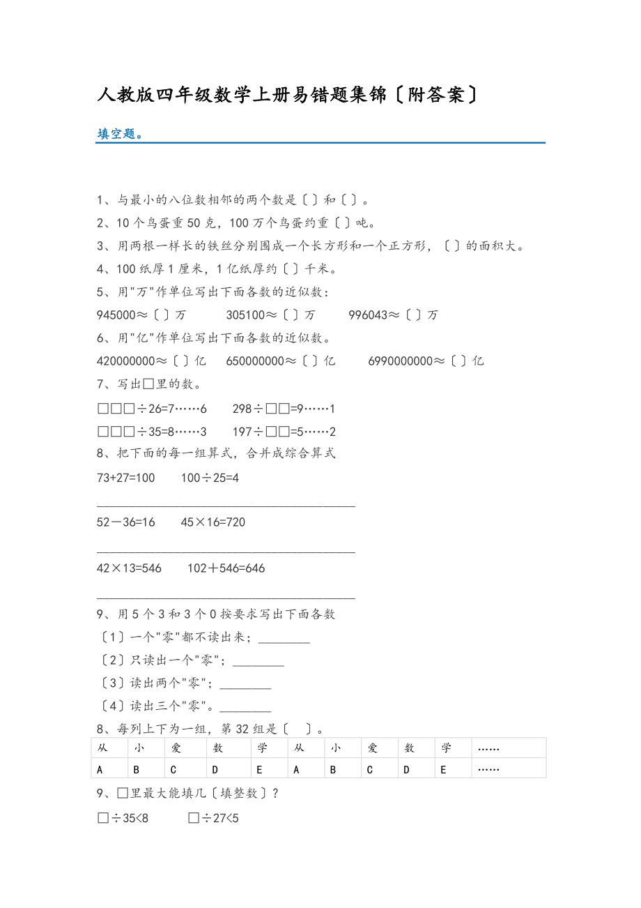 人教版四级数学上册易错题集锦.doc_第1页