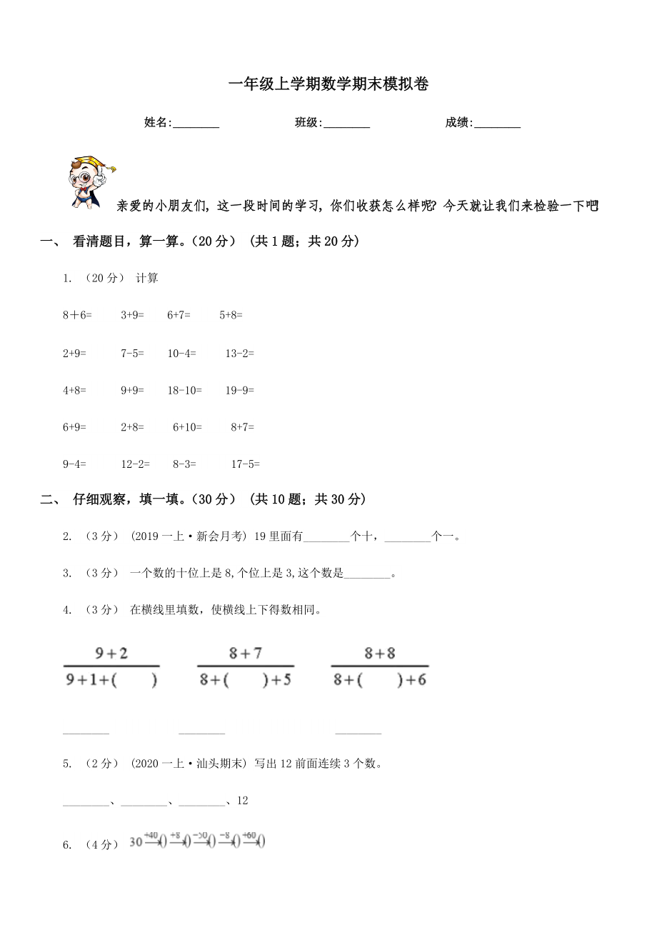 保定市博野县一级上学期数学期末模拟卷.doc_第1页