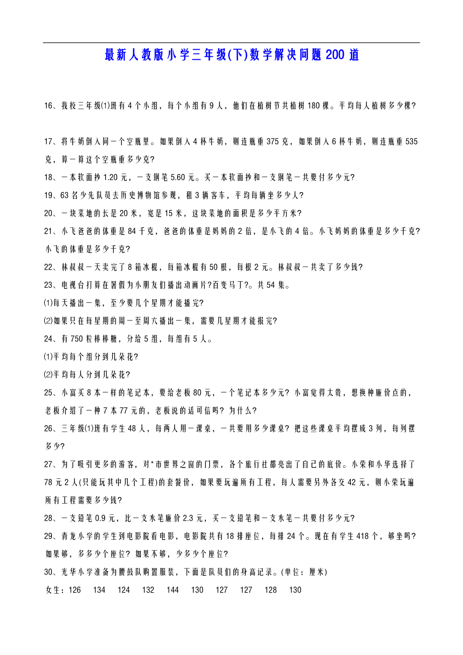 人教版小学三级下数学解决问题200道.doc_第1页