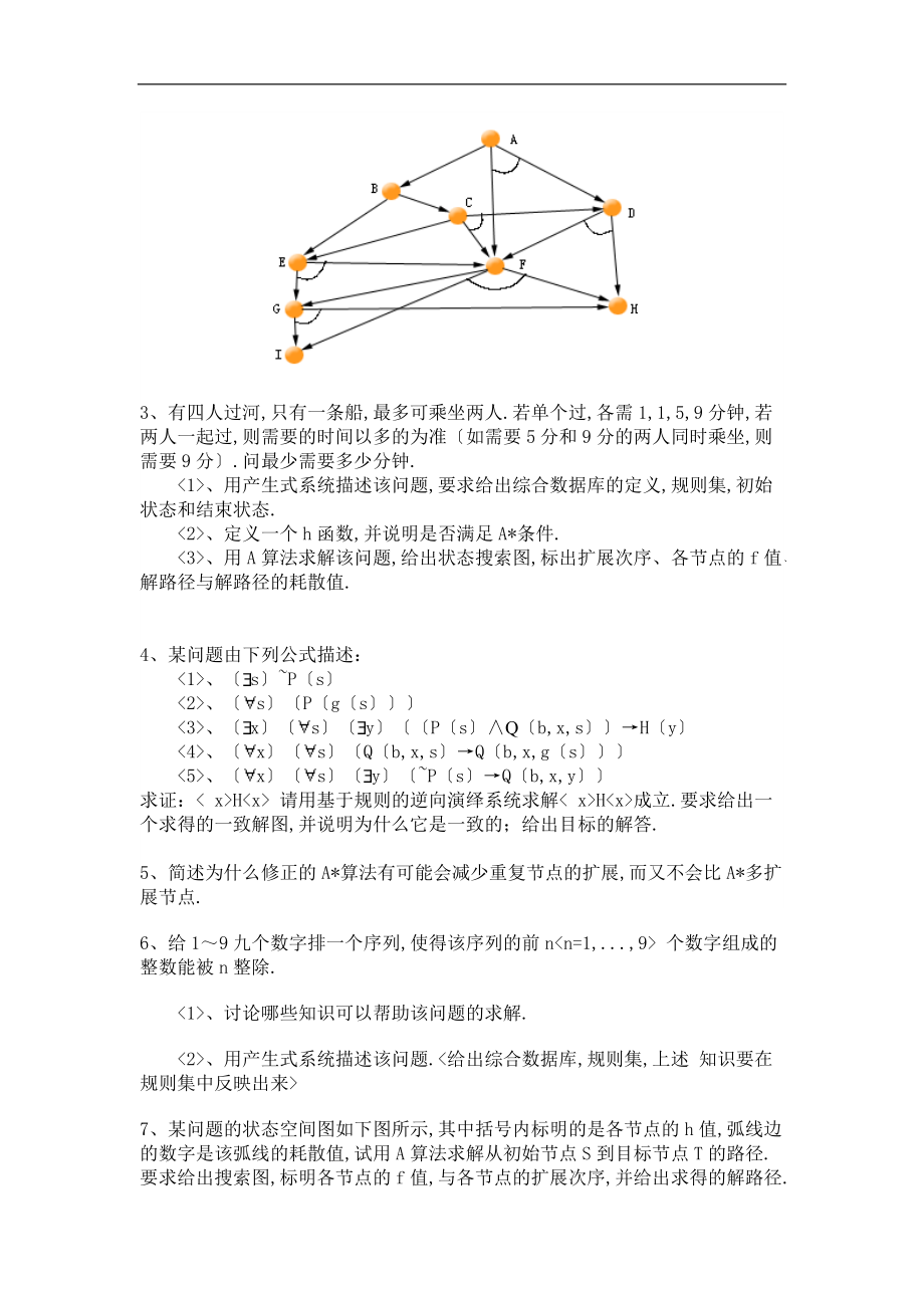 人工智能交大题目及答案.doc_第2页