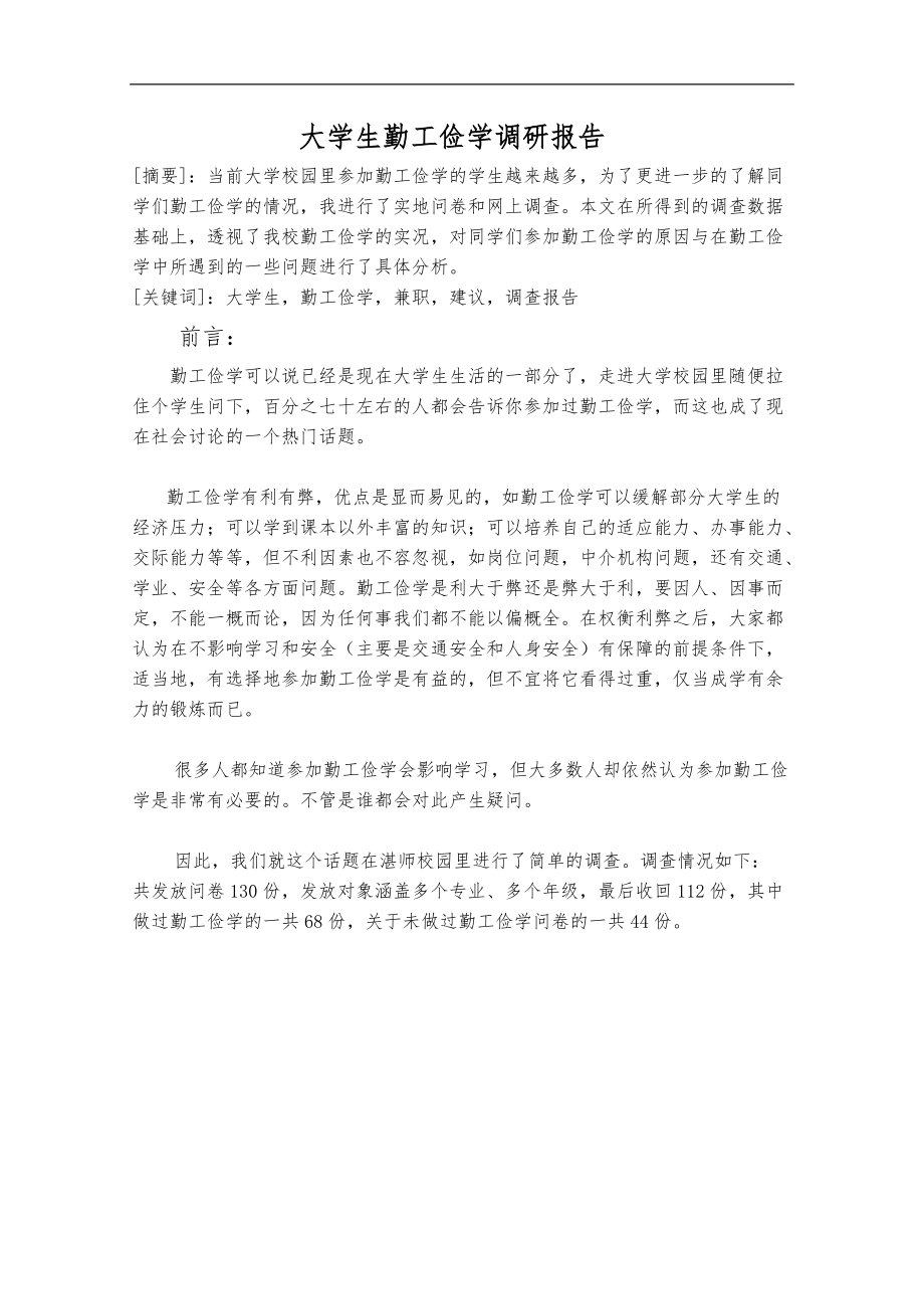 关于大学生勤工俭学的调研报告范本.doc_第2页