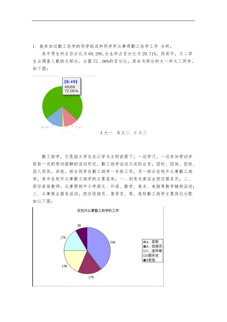 关于大学生勤工俭学的调研报告范本.doc_第3页