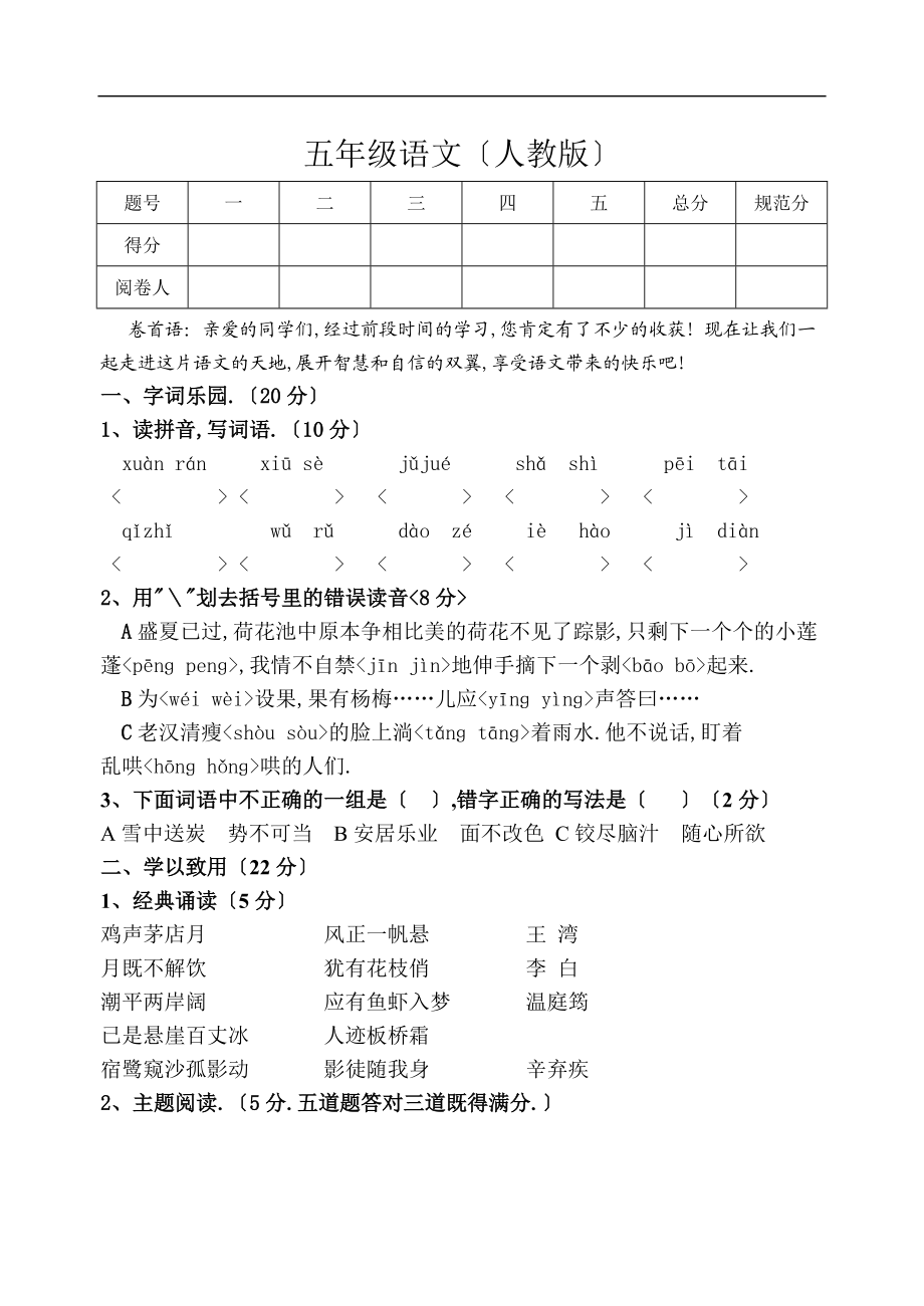 人教版-学下学期五级语文期中检测.doc_第1页