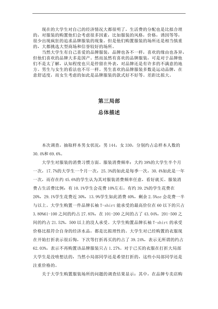 关于某大学生品牌服装消费地市场调研报告材料.doc_第3页