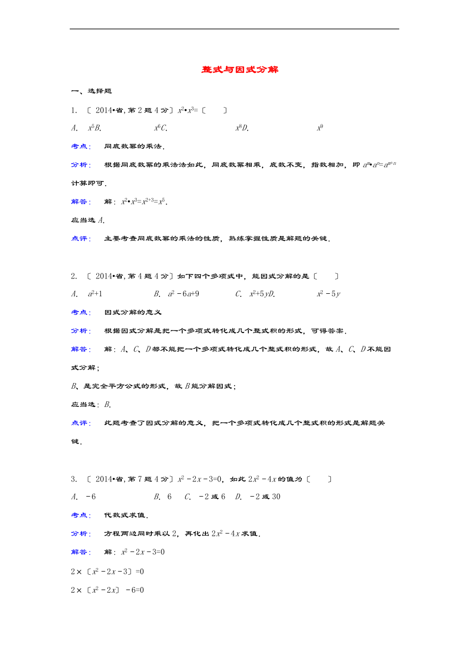 全国各地中学考试数学真题分类解析汇报总汇编03整式与因式分解.doc_第1页