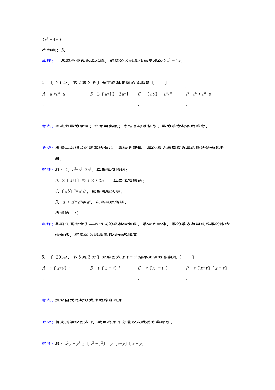 全国各地中学考试数学真题分类解析汇报总汇编03整式与因式分解.doc_第2页