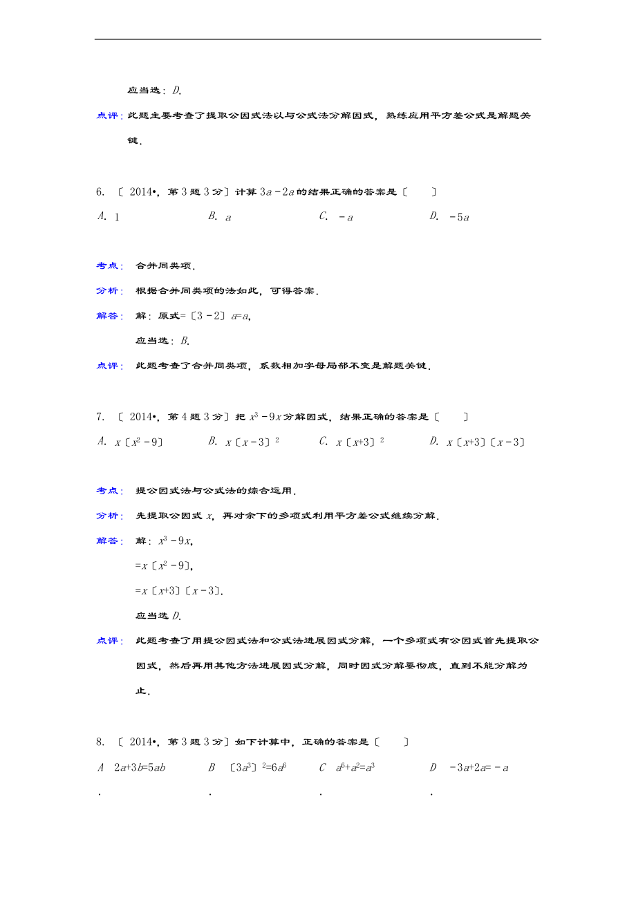 全国各地中学考试数学真题分类解析汇报总汇编03整式与因式分解.doc_第3页