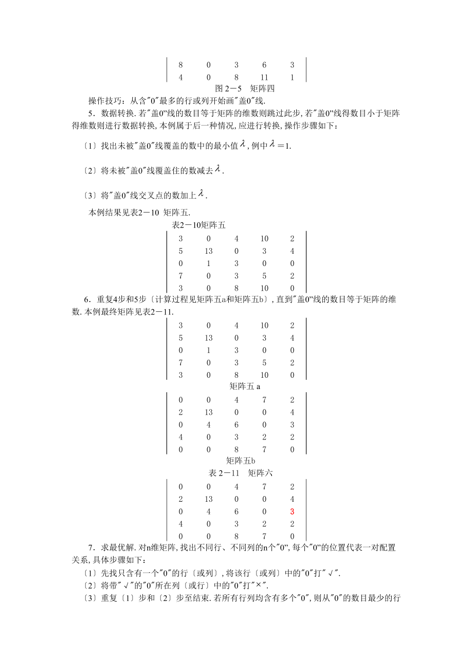 人力资源级匈牙利法解题思路.doc_第2页