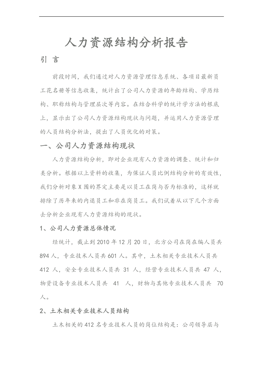 公司管理系统人力资源结构分析报告.doc_第1页