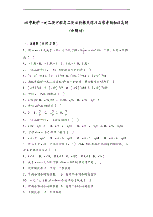 初中数学一元二次方程及二次函数基础练习及常考题和提高题含解析汇报.doc