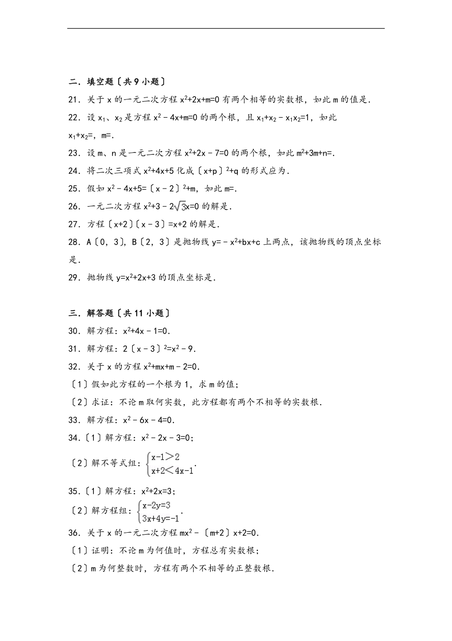 初中数学一元二次方程及二次函数基础练习及常考题和提高题含解析汇报.doc_第3页