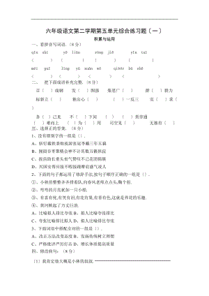 六级语文第二学期第五单元综合练习题一2.doc