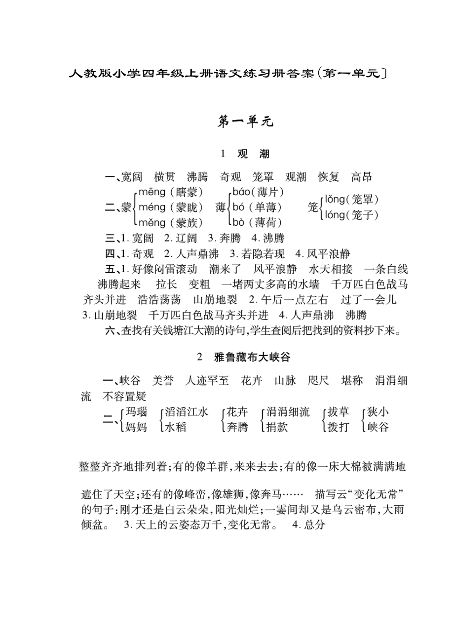 人教版小学四级上册语文练习册问题详解.doc_第1页