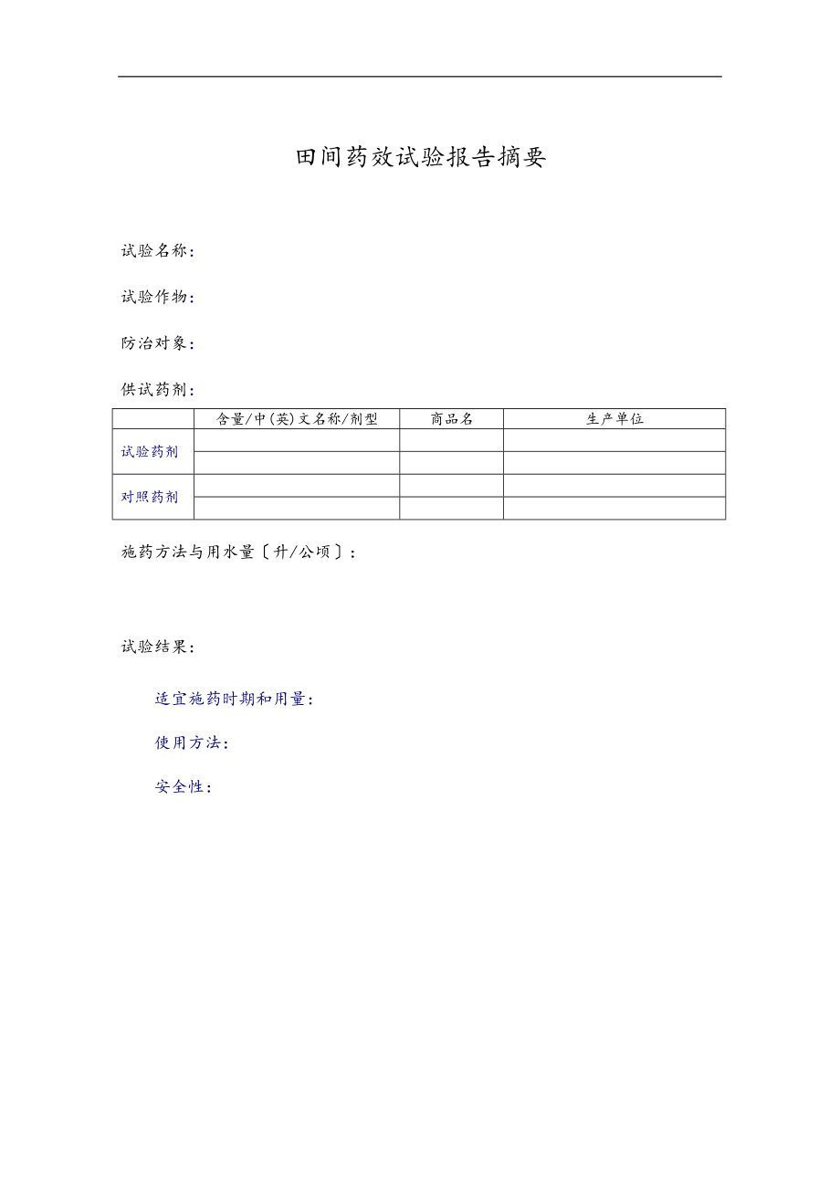 农药田间药效试验资料报告材料.doc_第2页