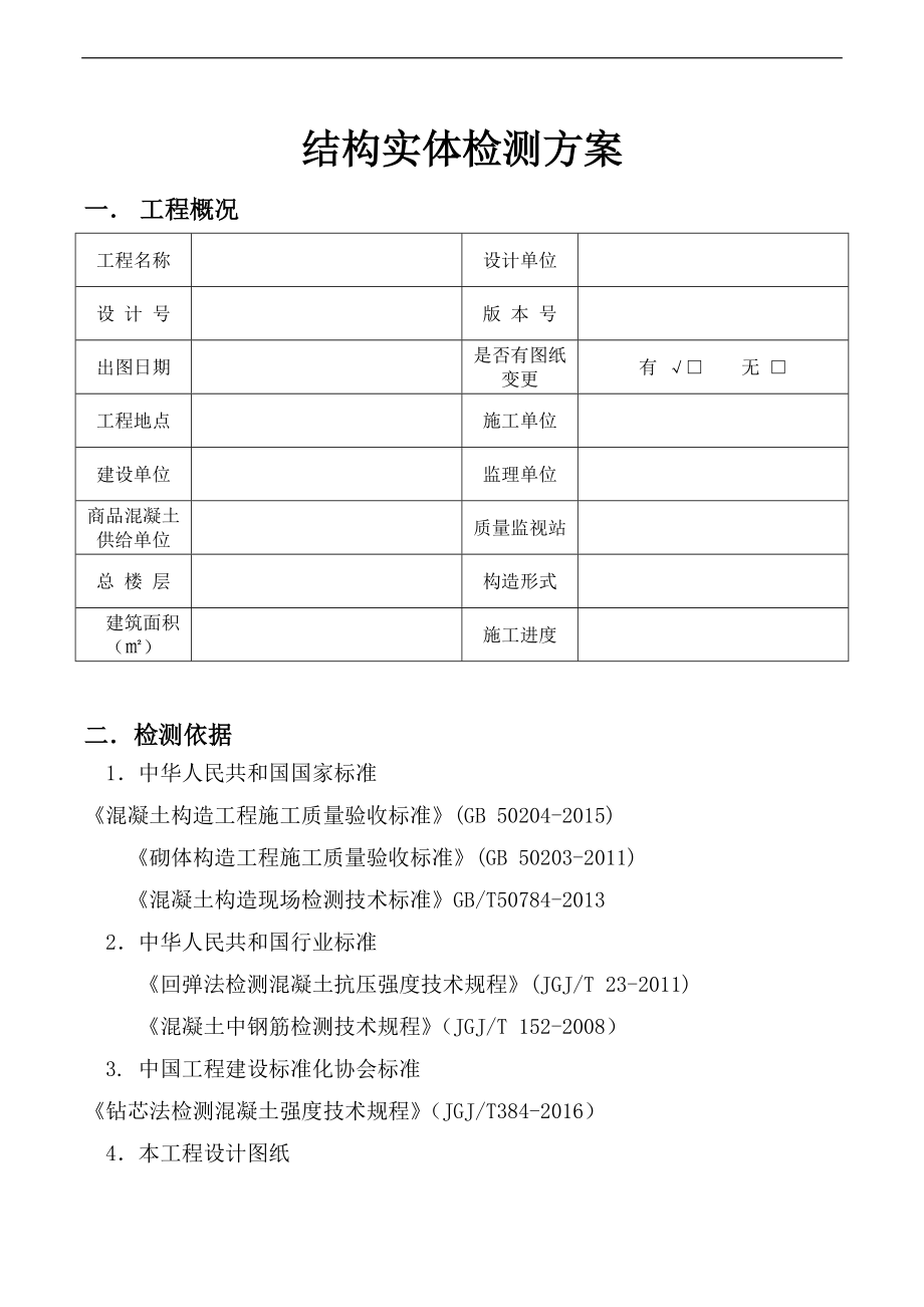 五项检测方案新公司.doc_第1页