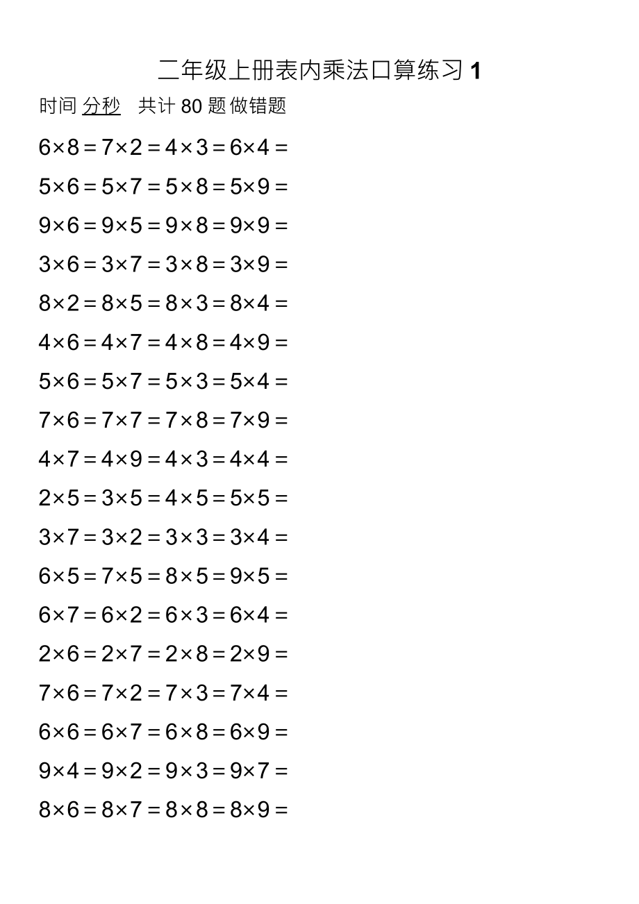 乘法表内口算练习题集.doc_第1页