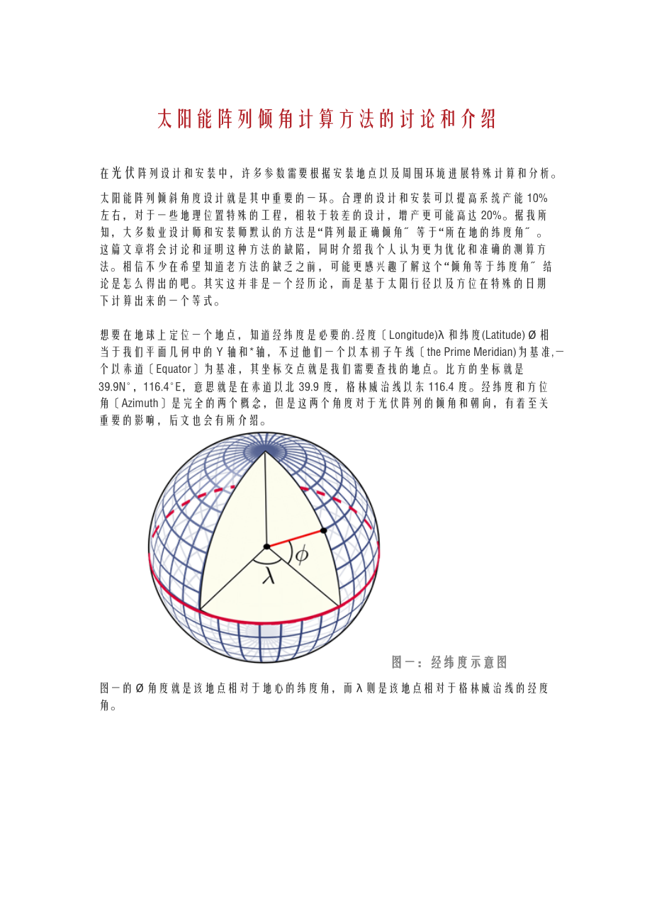 光伏电站倾角计算方式.doc_第1页