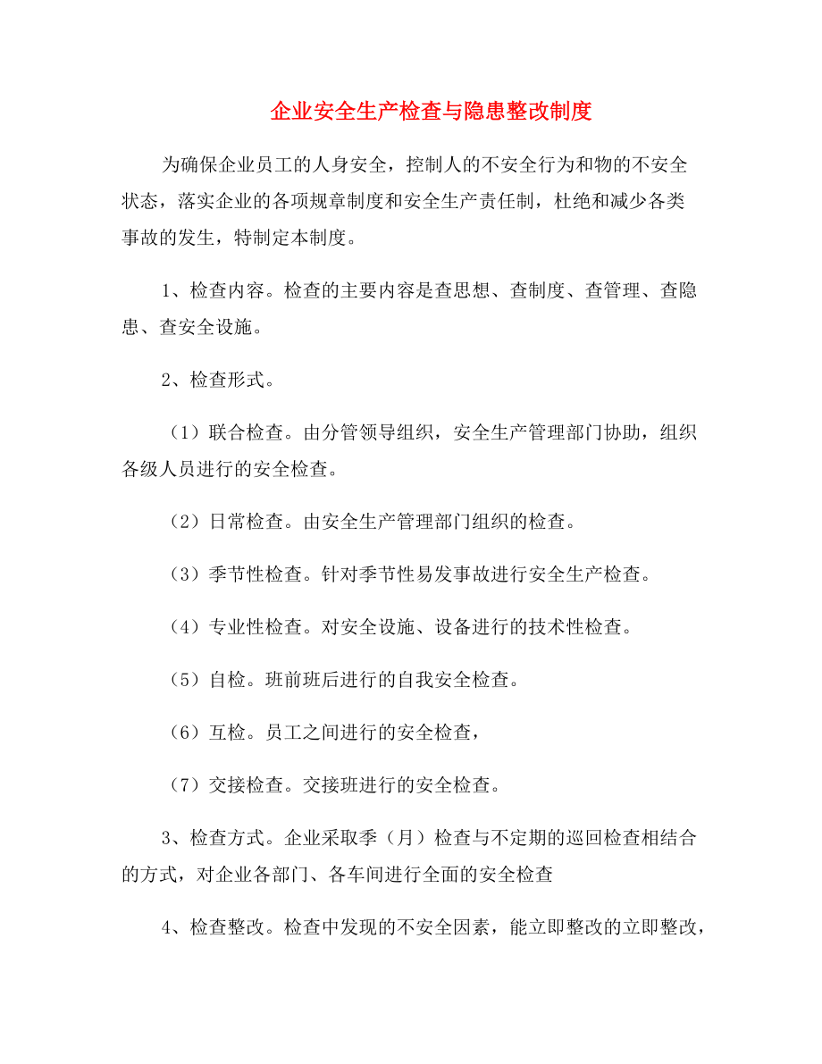 企业安全生产检查与隐患整改制度.doc_第2页