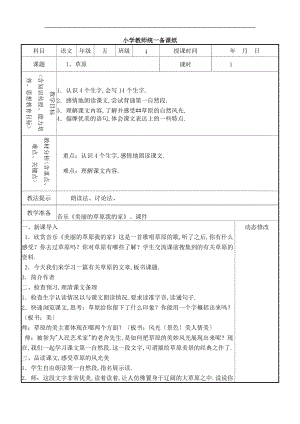 人教版五二期语文第一单元表格备课.doc