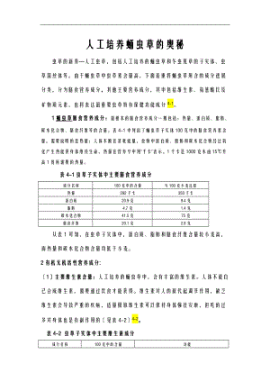 人工培养蛹虫草的奥秘.doc