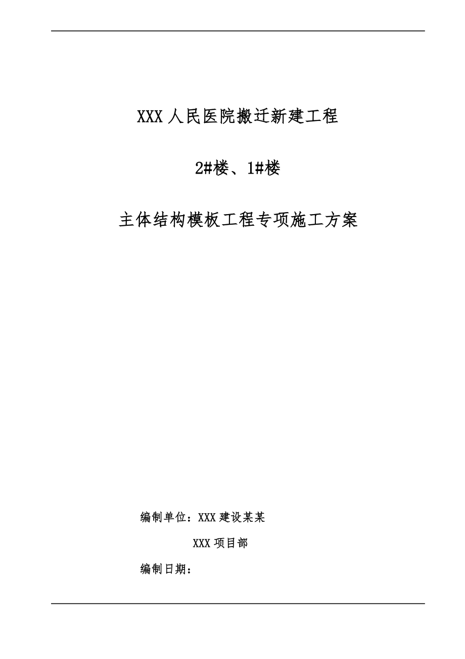 主体结构模板专项工程施工设计方案.doc_第1页