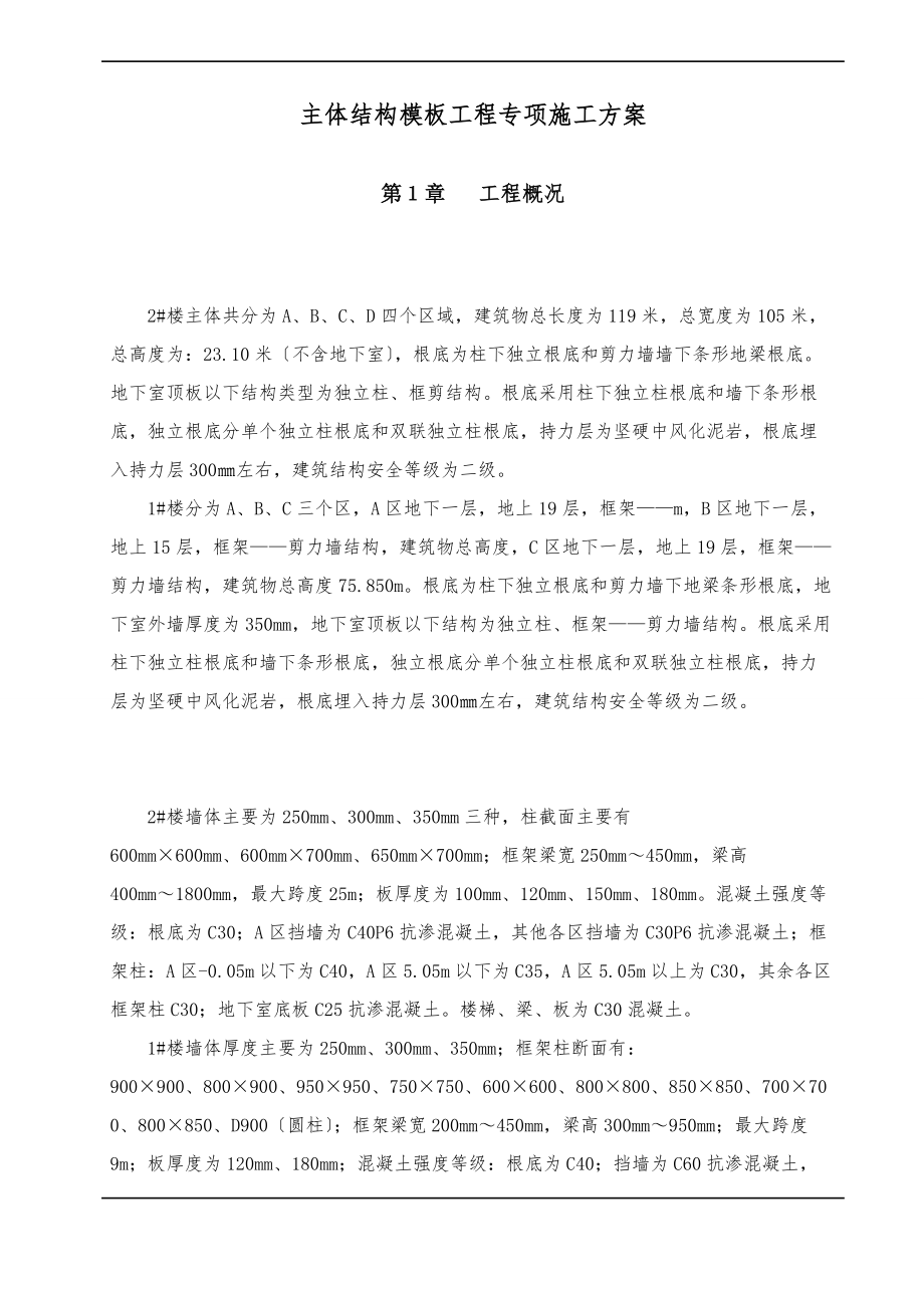 主体结构模板专项工程施工设计方案.doc_第3页