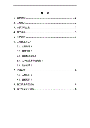 人字型截水骨架护坡施工组织方案.doc