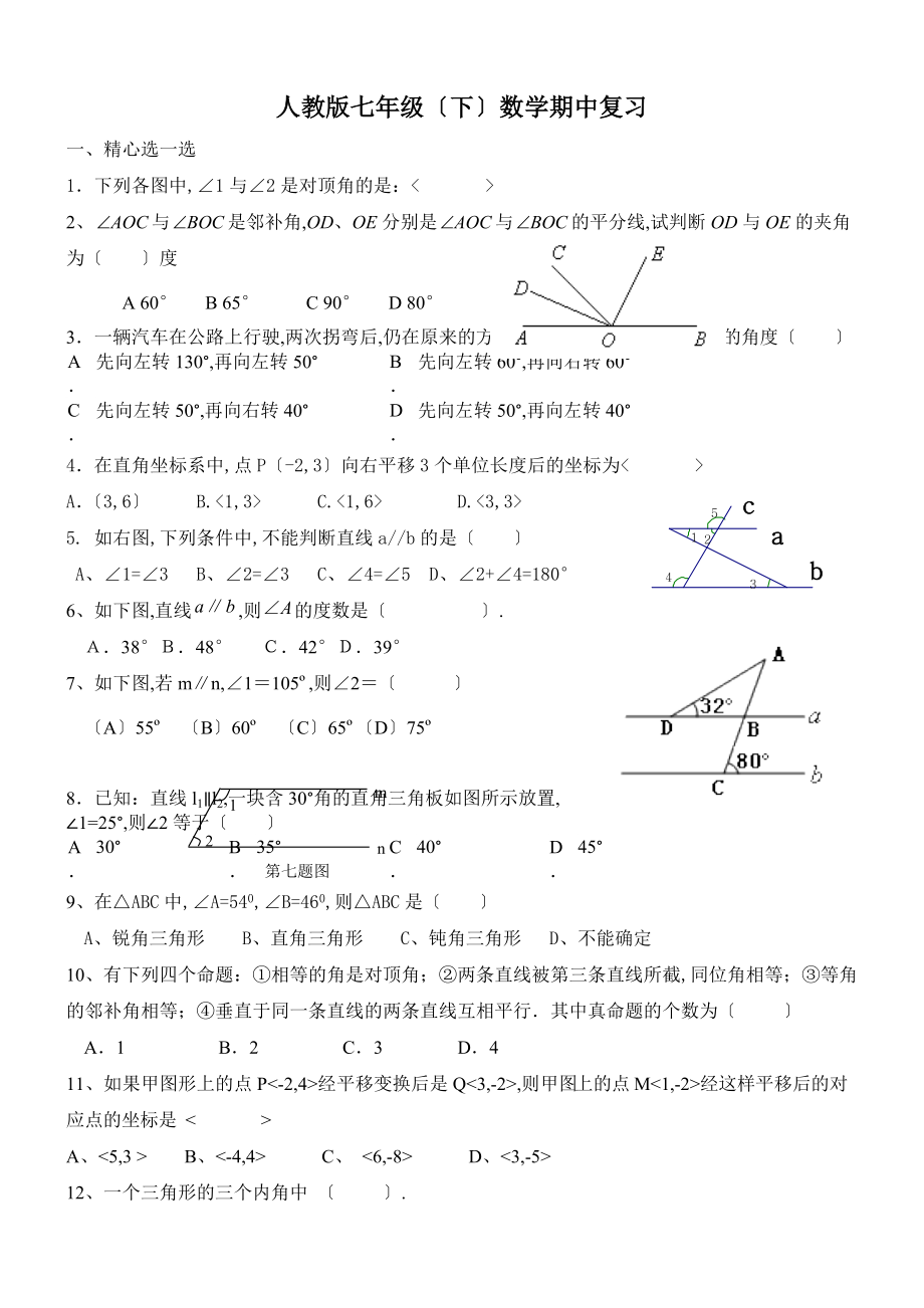 人教版七级数学下册期中复习题.doc_第1页