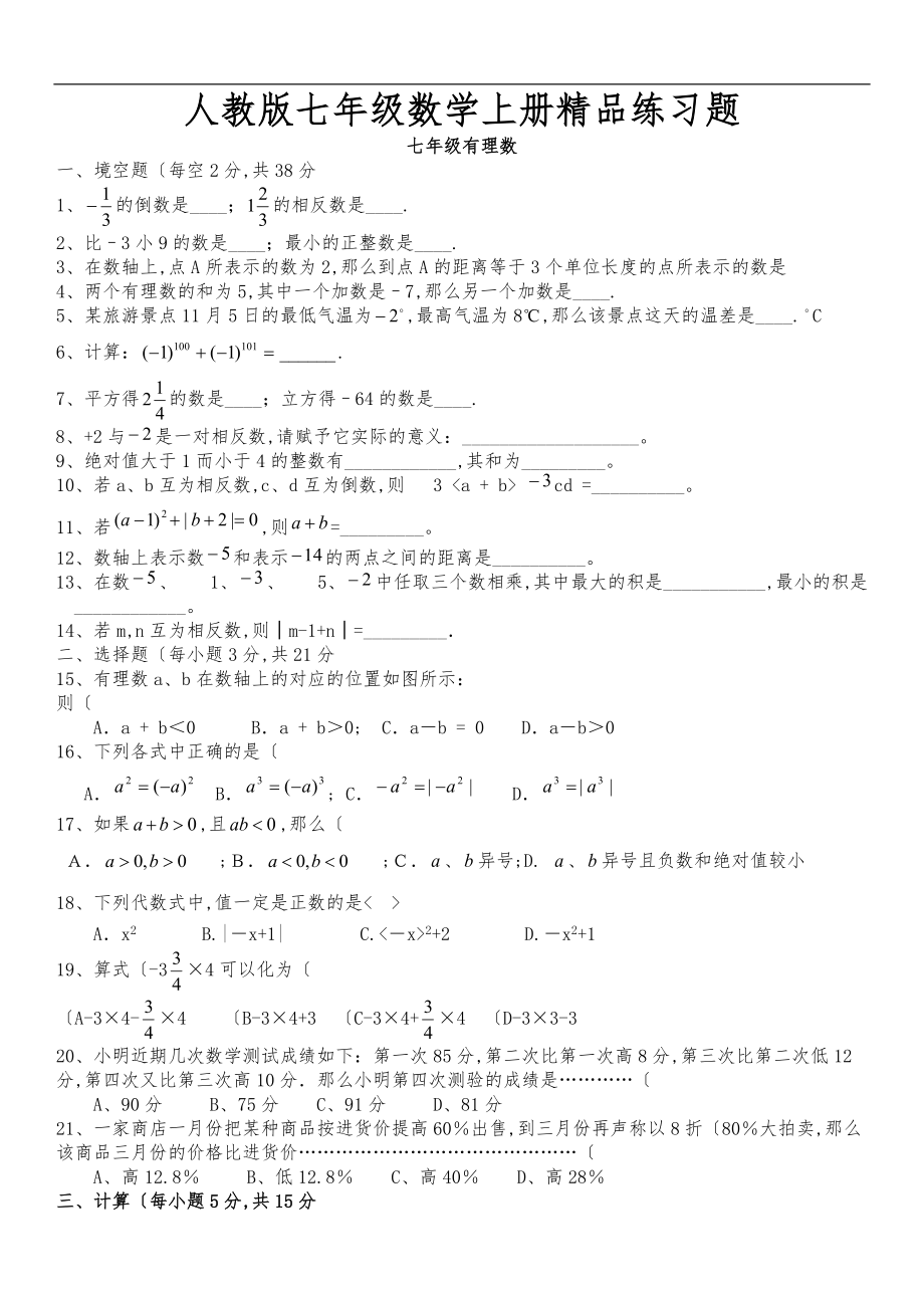 人版初一数学七级数学上册精品总复习练习题附答案2.doc_第1页