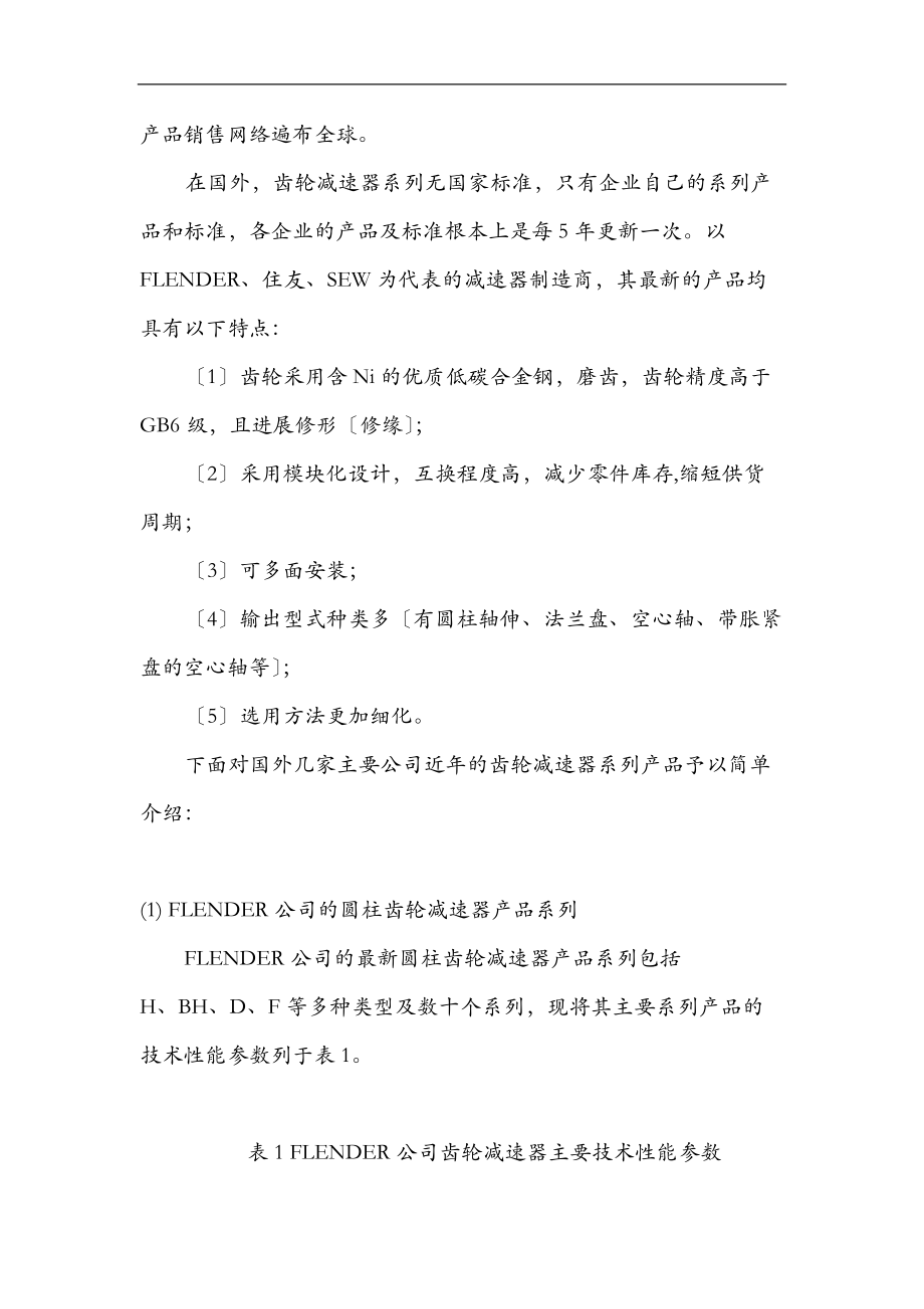 关于减速器调的研报告.doc_第2页