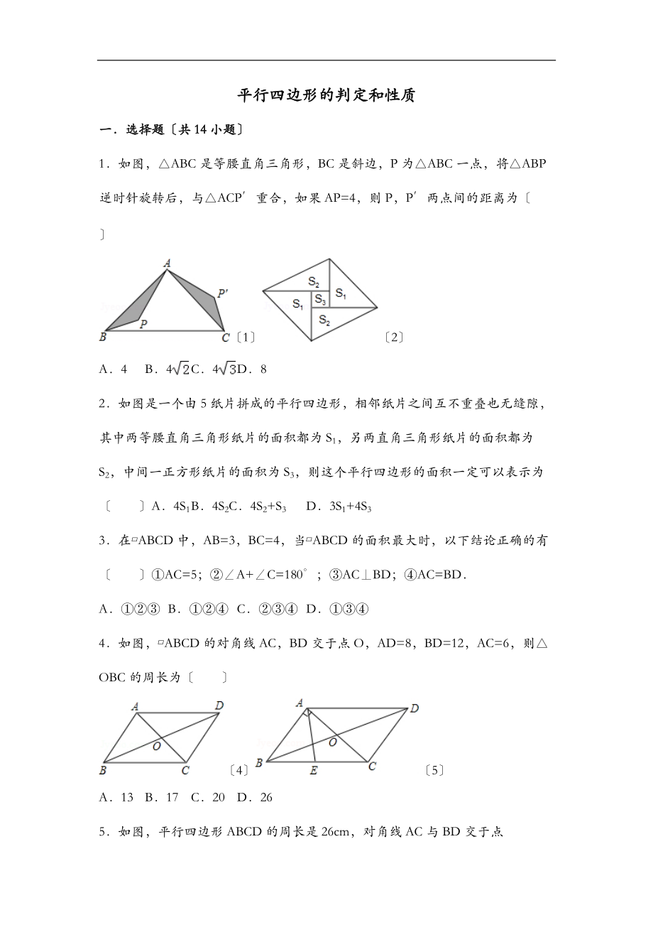 初中八级数学平行四边形的判定和性质培优题.doc_第1页