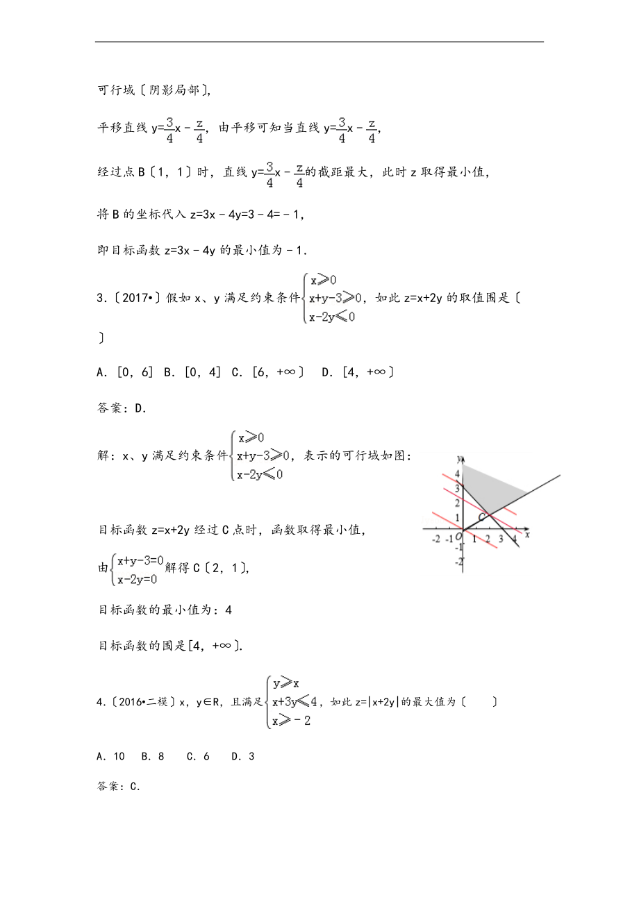 全面线性规划题型总结材料.doc_第2页