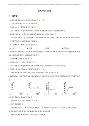 人教版九级下册化学-第九单元-溶液-章末练习题.doc