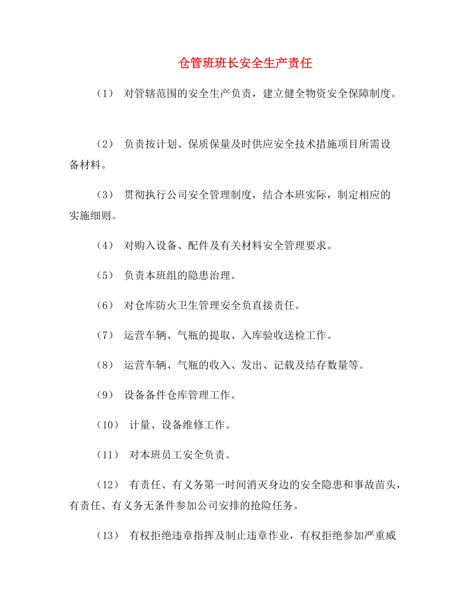 仓管班班长安全生产责任.doc_第1页