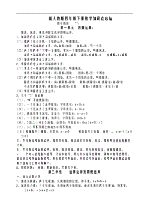 人教版四级下册数学复习知识点总结.doc