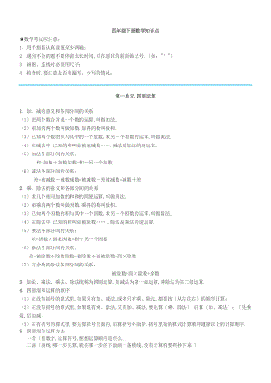 人教版四级数学下册知识点.doc