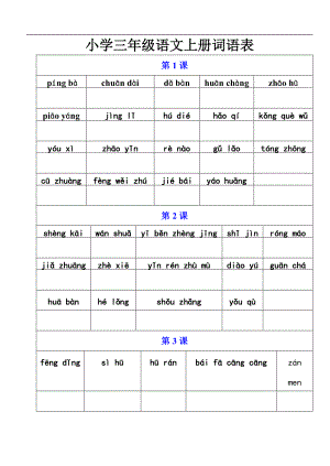 人教版小学三级语文上册词语表默写版.doc