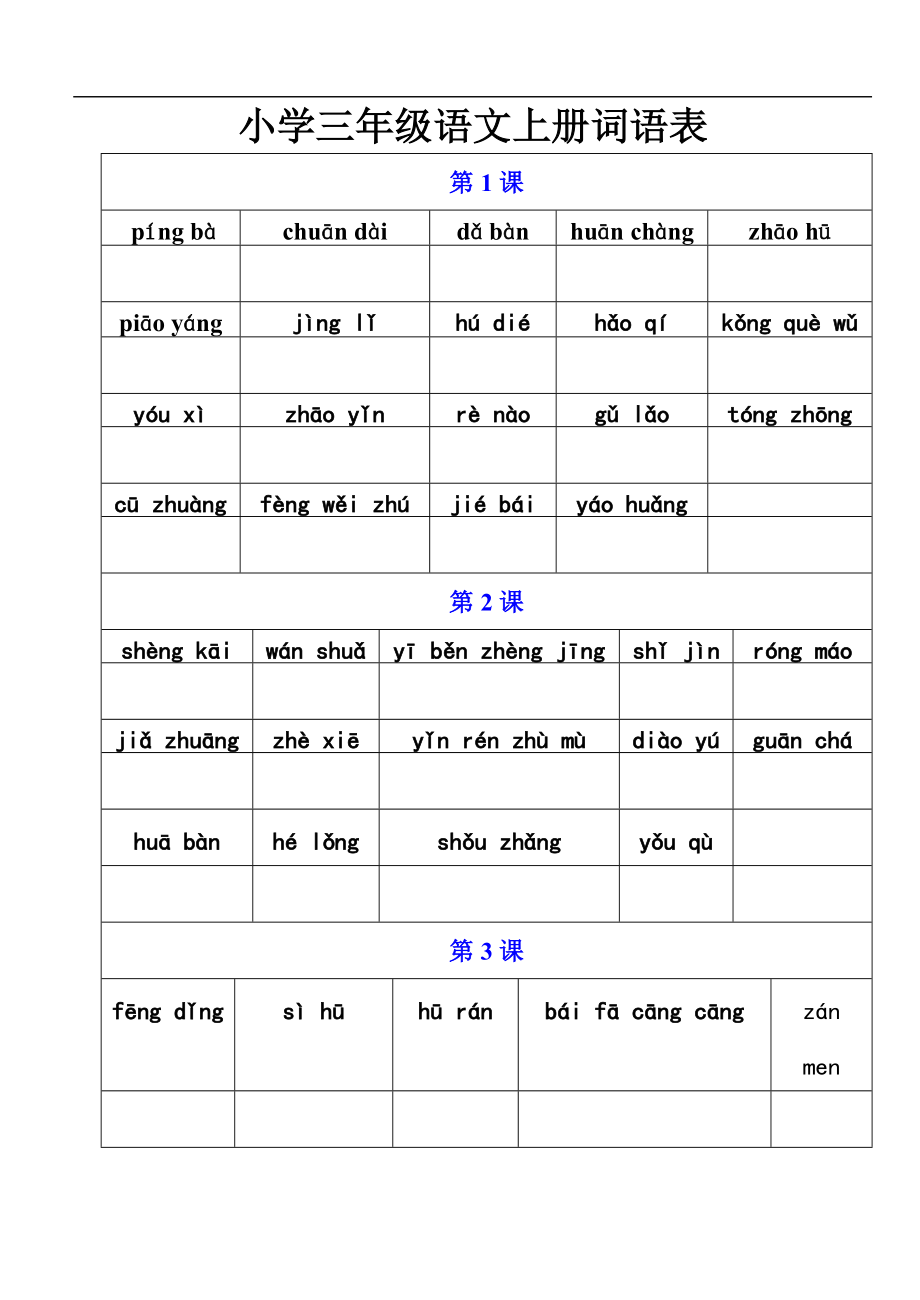 人教版小学三级语文上册词语表默写版.doc_第1页