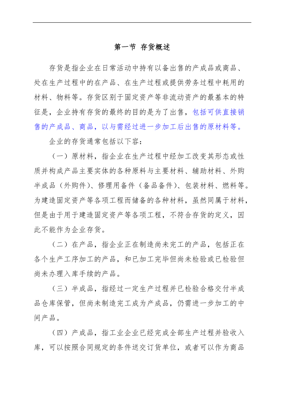 企业存货管理概述.doc_第1页