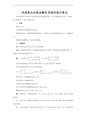 利用零点分段法解含多绝对值不等式54649.doc