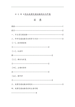 交通运输导论论文设计.doc